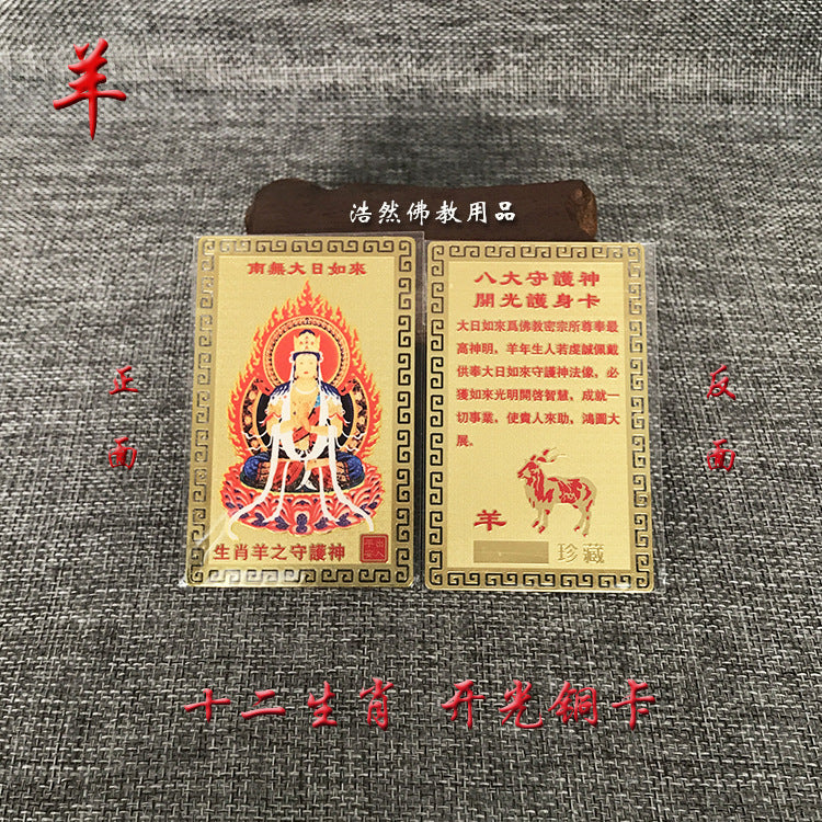十二生肖八大守护神铜卡本命佛化鼠牛年金卡金属佛卡