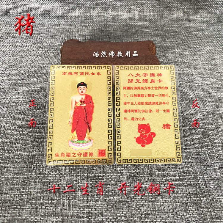 十二生肖八大守护神铜卡本命佛化鼠牛年金卡金属佛卡