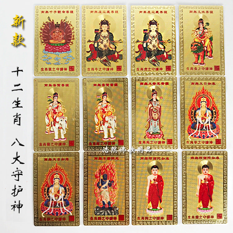 十二生肖八大守护神铜卡本命佛化鼠牛年金卡金属佛卡