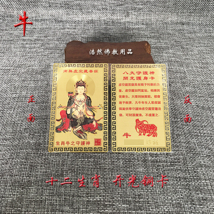 十二生肖八大守护神铜卡本命佛化鼠牛年金卡金属佛卡