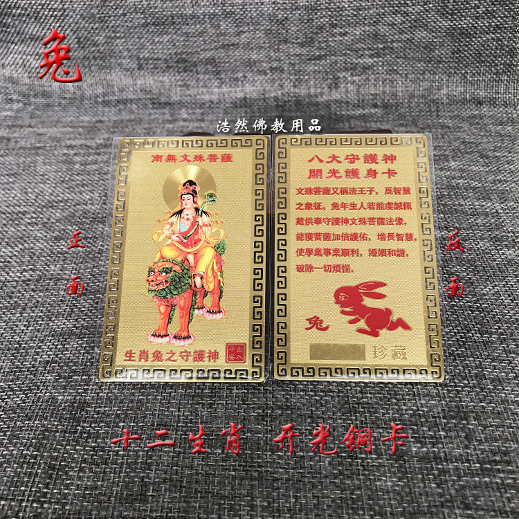 十二生肖八大守护神铜卡本命佛化鼠牛年金卡金属佛卡