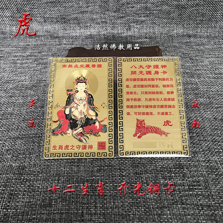 十二生肖八大守护神铜卡本命佛化鼠牛年金卡金属佛卡