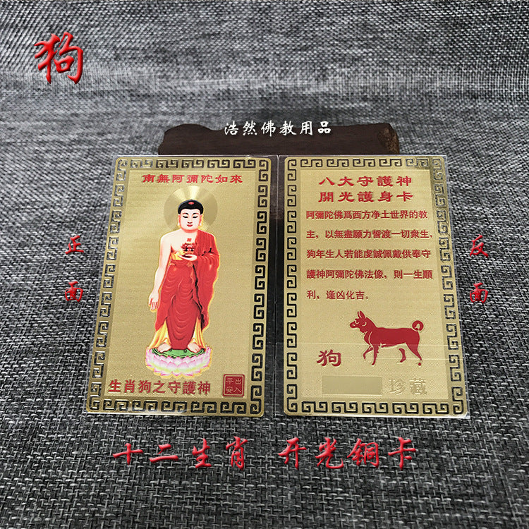 十二生肖八大守护神铜卡本命佛化鼠牛年金卡金属佛卡
