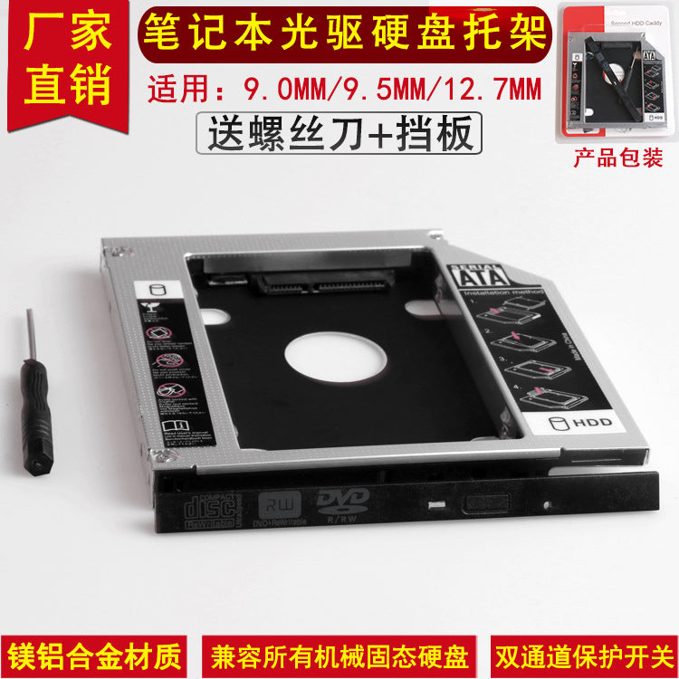 硬盘托架 光驱托架9.5mm12.7mm笔记本光驱位硬盘托架SSD硬盘支架