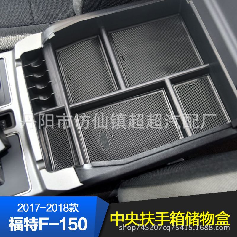 适用于15-19款福特F150扶手箱储物盒 福特猛禽改装中央置物收纳盒