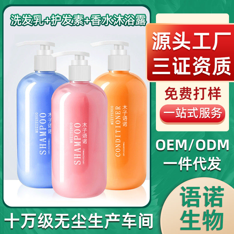 氨基酸去头屑控油无硅油男女款洗发乳+护发素+香水沐浴露厂家批发
