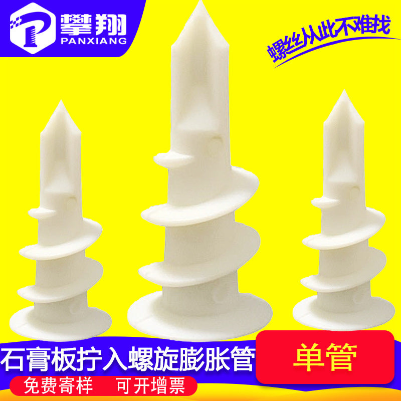 石膏板专用尼龙膨胀管拧入式空心白色塑料螺旋胀管墙塞胶塞胀塞