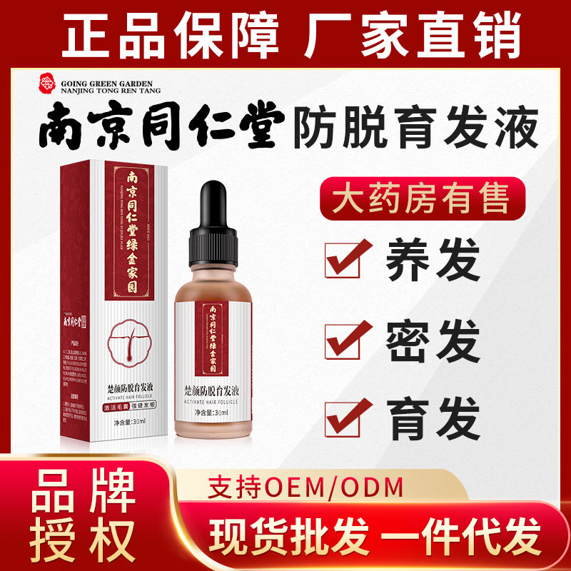 南京同仁堂 厂家头发营养液生发液植物养发护发密发现货