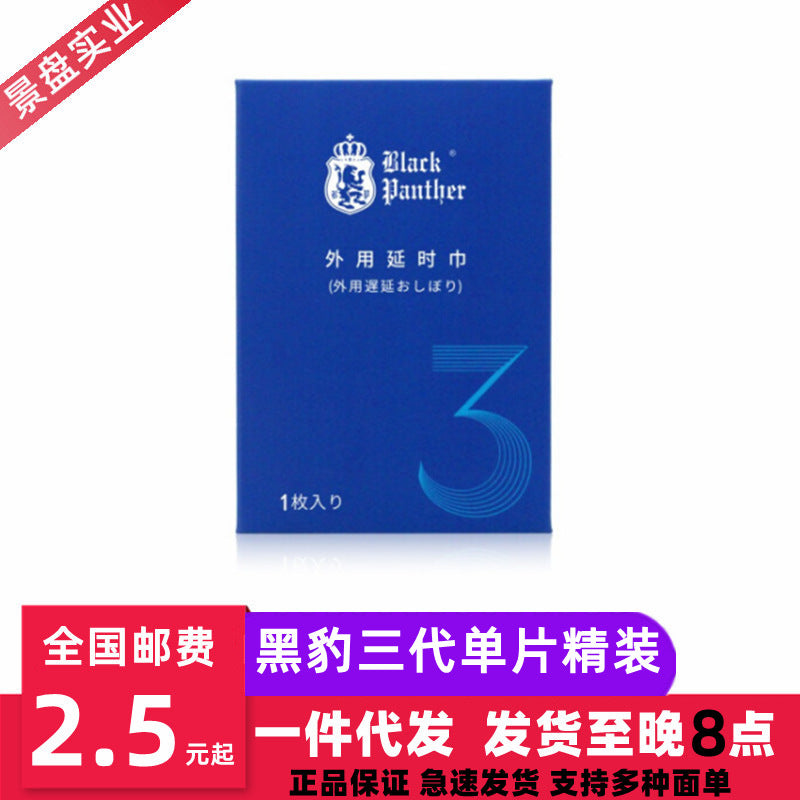 黑豹三代单片装湿巾精装款黑豹三代喷剂湿巾男士外用延迟情趣用品