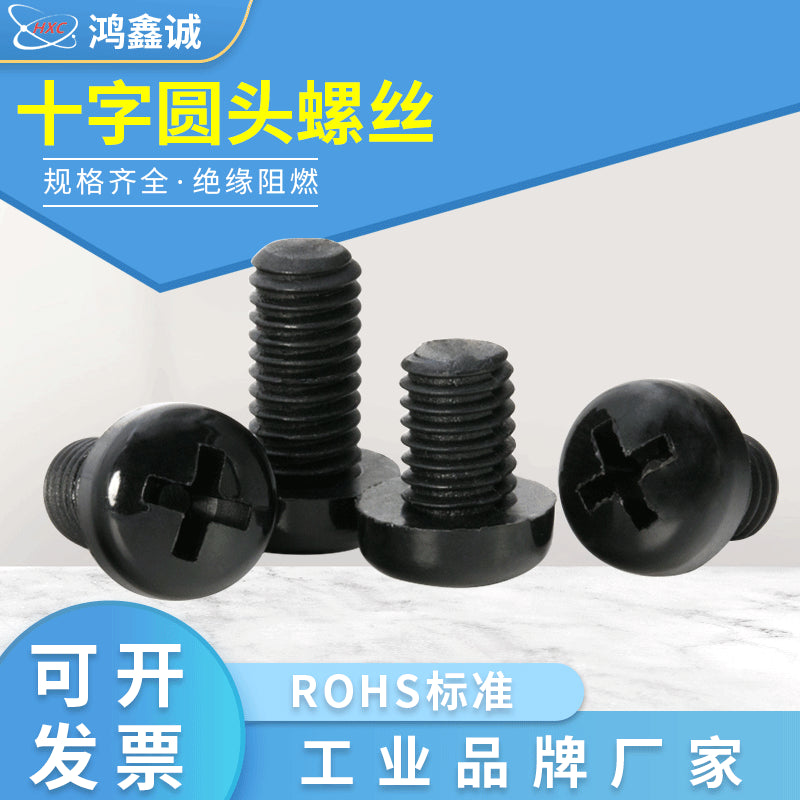 M2M2.5M3M4M5M6M8黑色尼龙十字圆头螺丝塑胶盘头绝缘塑料元头螺钉